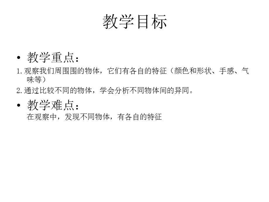 小学一年级下册科学发现物体的特征PPT课件.ppt_第3页