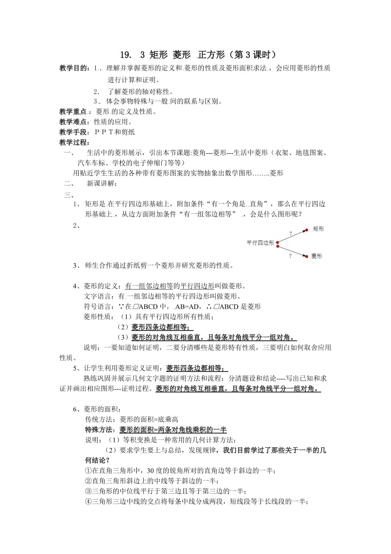 新沪科版八年级数学下册《19章 四边形19.3 矩形 菱形 正方形菱形的性质》教案_3.docx_第1页