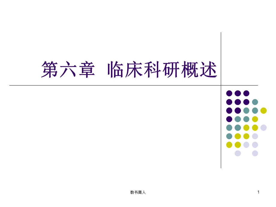 临床科研概述[章节课堂].ppt_第1页