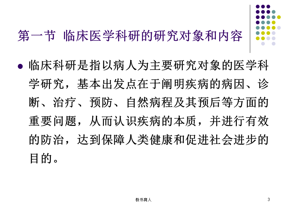 临床科研概述[章节课堂].ppt_第3页