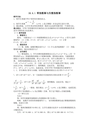 新华东师大版八年级数学下册《16章 分式16.4 零指数幂与负整数指数幂零指数幂与负整数指数幂》教案_17.doc