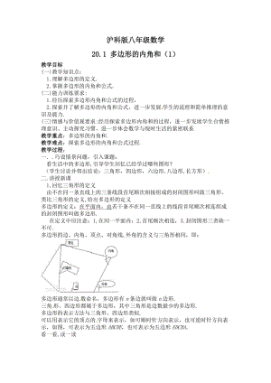 新沪科版八年级数学下册《19章 四边形19.1 多边形内角和》教案_4.docx