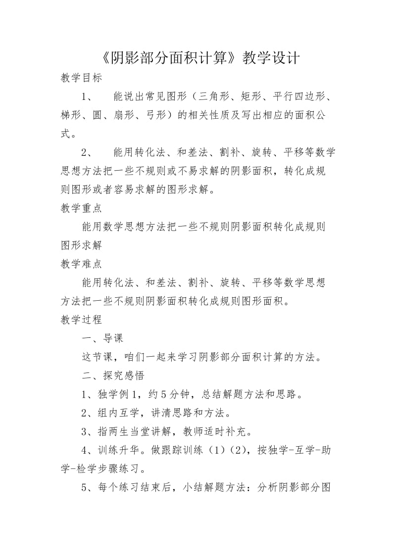 新华东师大版九年级数学下册《阴影部分面积计算》教案_7.docx_第1页