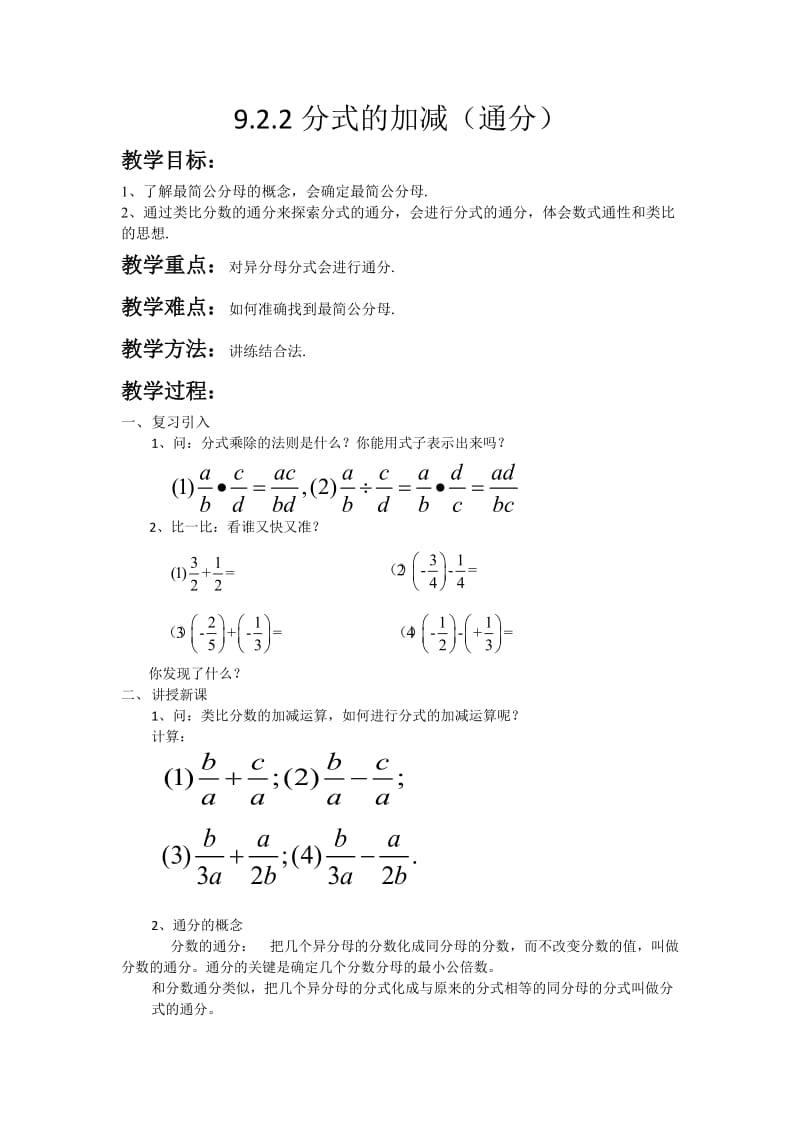 新沪科版七年级数学下册《9章 分式9.2 分式的运算分式的通分》教案_12.docx_第1页