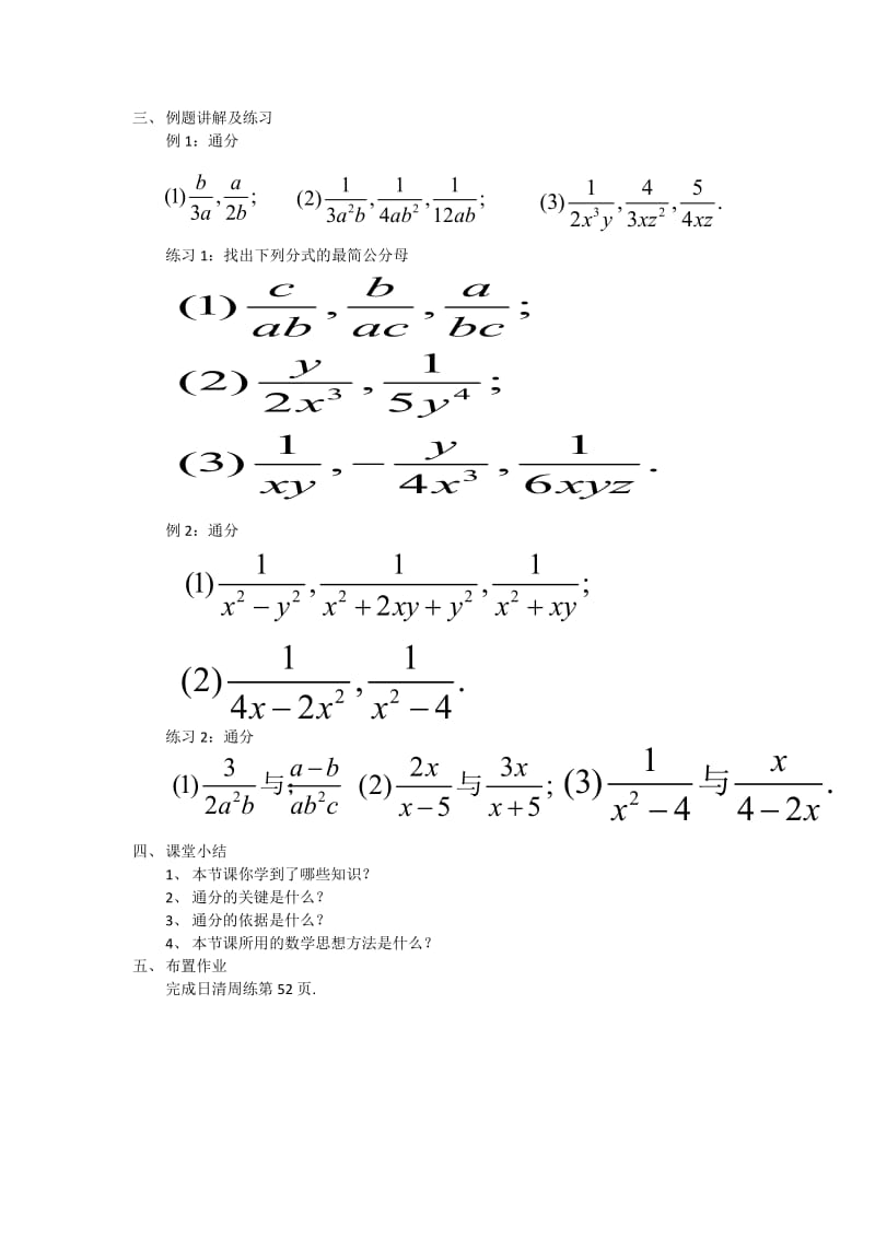 新沪科版七年级数学下册《9章 分式9.2 分式的运算分式的通分》教案_12.docx_第2页
