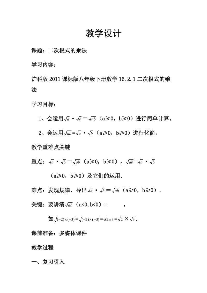 新沪科版八年级数学下册《16章 二次根式16.2 二次根式的运算二次根式的乘法》教案_5.docx_第1页