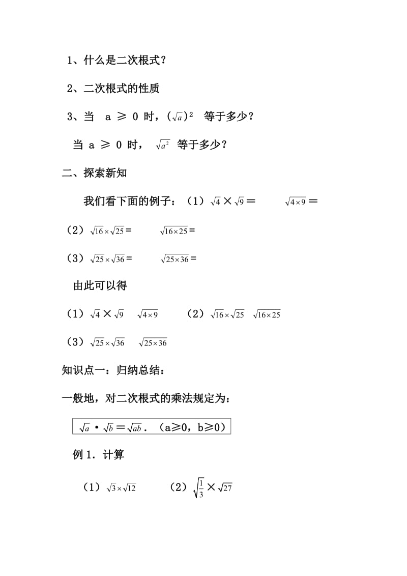 新沪科版八年级数学下册《16章 二次根式16.2 二次根式的运算二次根式的乘法》教案_5.docx_第2页