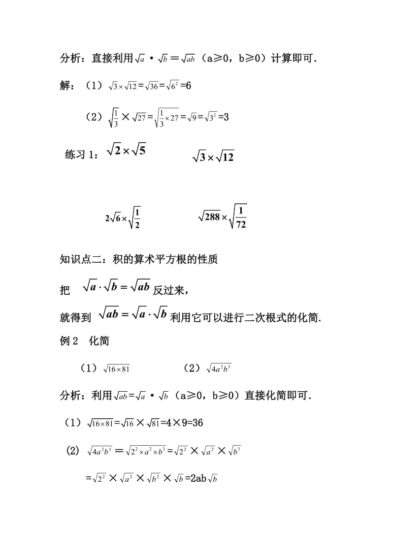 新沪科版八年级数学下册《16章 二次根式16.2 二次根式的运算二次根式的乘法》教案_5.docx_第3页