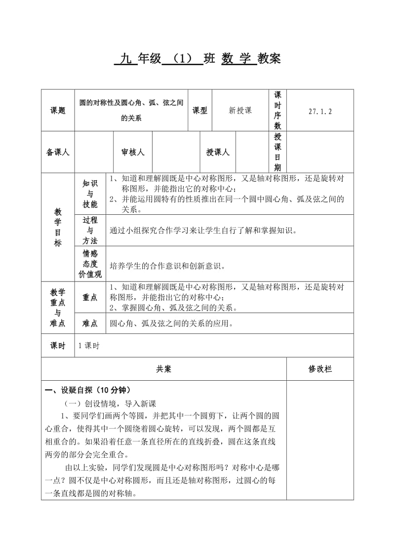 新华东师大版九年级数学下册《27章 圆27.1 圆的认识圆的对称性》教案_16.doc_第1页