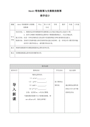 新华东师大版八年级数学下册《16章 分式16.4 零指数幂与负整数指数幂零指数幂与负整数指数幂》教案_26.doc