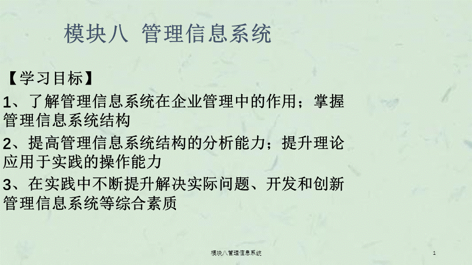 模块八管理信息系统课件.ppt_第1页