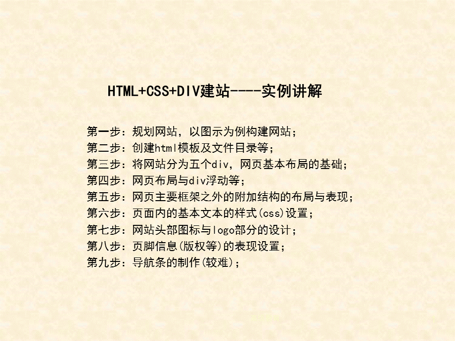 案例1-HTML中使用css+div设计简单网页[高教书苑].ppt_第1页