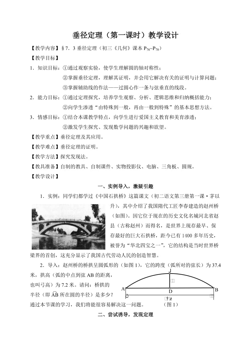 新华东师大版九年级数学下册《27章 圆27.1 圆的认识圆的对称性》教案_27.doc_第1页