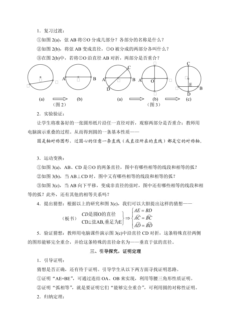 新华东师大版九年级数学下册《27章 圆27.1 圆的认识圆的对称性》教案_27.doc_第2页