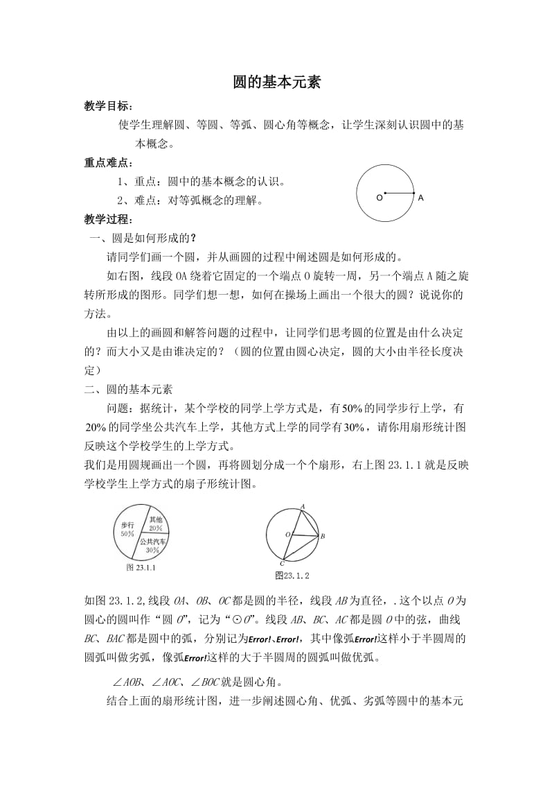 新华东师大版九年级数学下册《27章 圆27.1 圆的认识圆的基本元素》教案_24.doc_第1页