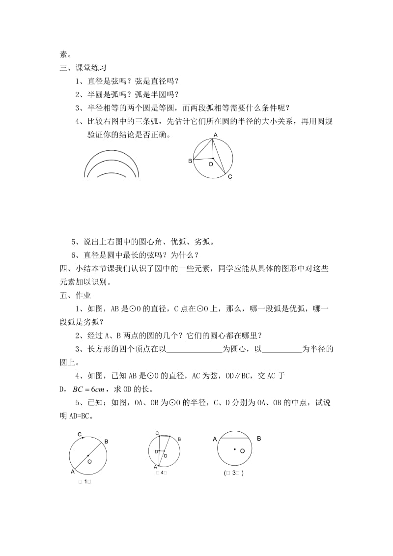 新华东师大版九年级数学下册《27章 圆27.1 圆的认识圆的基本元素》教案_24.doc_第2页