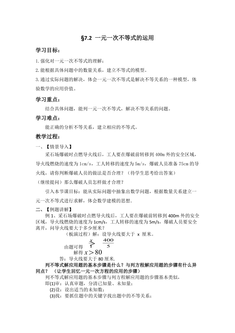 新沪科版七年级数学下册《7章 一元一次不等式与不等式组7.2一元一次不等式的运用》教案_4.docx_第1页