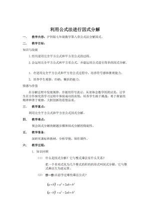 新沪科版七年级数学下册《8章 整式乘法与因式分解8.4 因式分解公式法》教案_11.docx