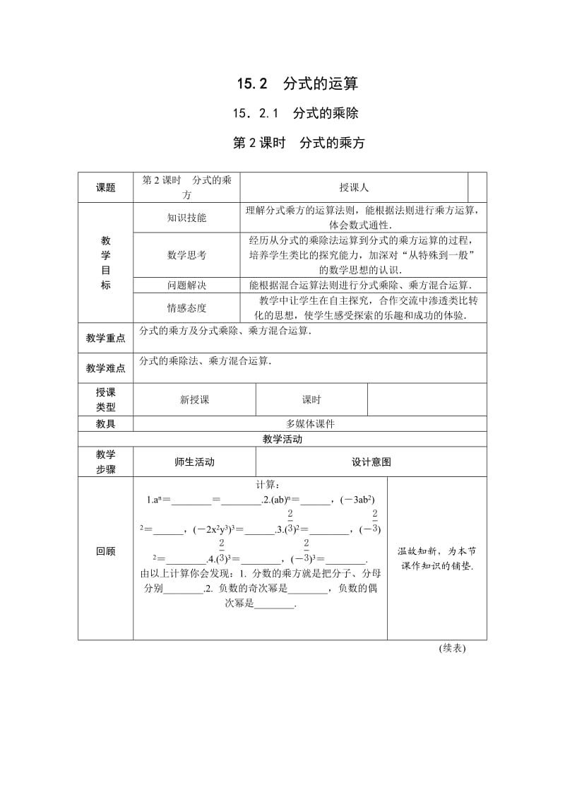 新华东师大版八年级数学下册《16章 分式16.2 分式的运算分式的乘除法》教案_15.doc_第1页