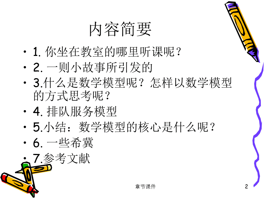 用数学模型的思维方式看问题[章节讲课].ppt_第2页