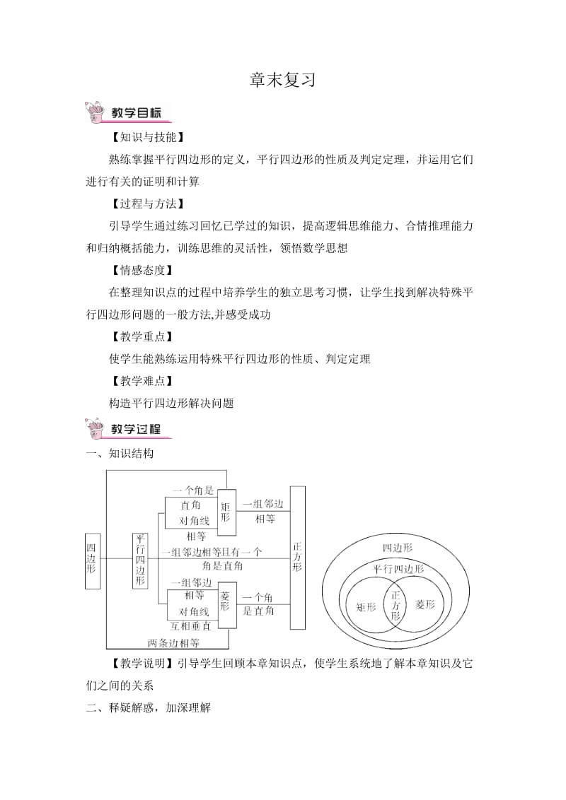 新华东师大版八年级数学下册《19章 矩形、菱形与正方形复习题》教案_18.doc_第1页