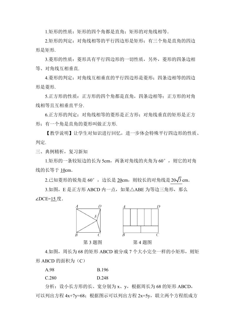 新华东师大版八年级数学下册《19章 矩形、菱形与正方形复习题》教案_18.doc_第2页