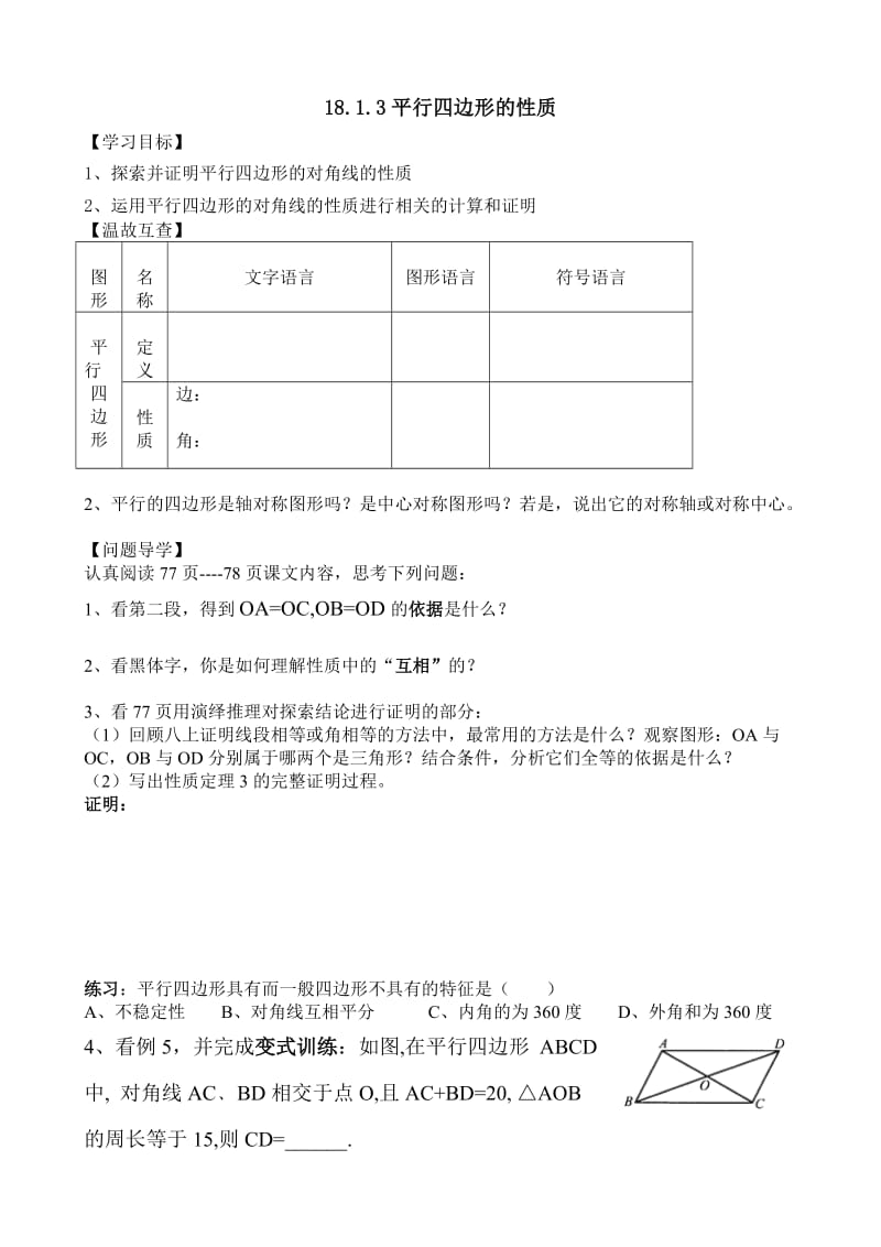 新华东师大版八年级数学下册《18章 平行四边形18.1 平行四边形的性质平行四边形对角线的性质》教案_16.doc_第1页