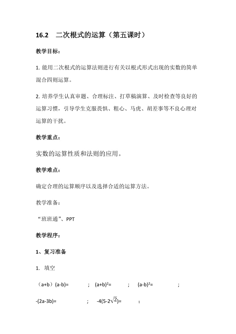 新沪科版八年级数学下册《16章 二次根式16.2 二次根式的运算二次根式的加减》教案_4.docx_第1页