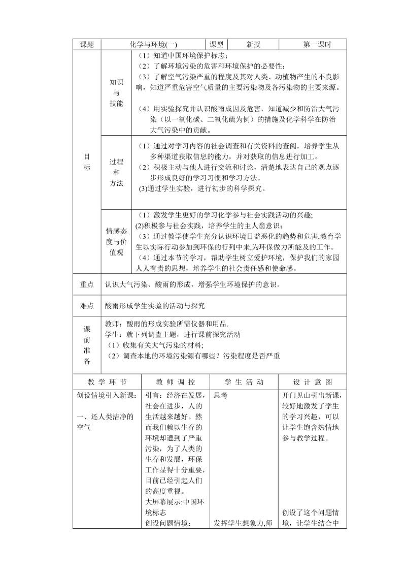 新沪教版九年级化学下册《九章 化学与社会发展第3节 环境污染的防治》教案_29.doc_第1页