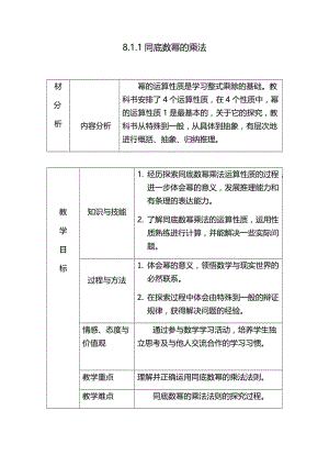 新沪科版七年级数学下册《8章 整式乘法与因式分解8.1 幂的运算同底数幂的乘法》教案_10.docx