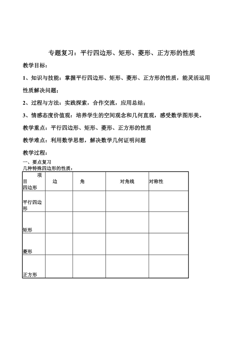 新华东师大版八年级数学下册《18章 平行四边形小结》教案_17.doc_第1页