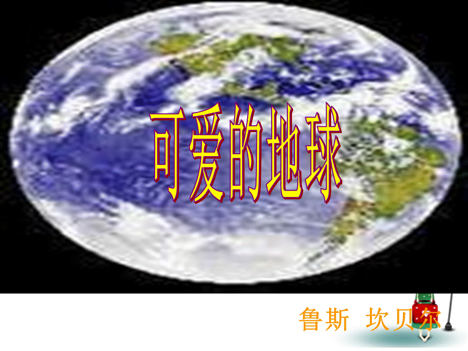 【最新】七年级语文上册第八单元41《可爱的地球》课件上海五四制版 课件.ppt_第1页