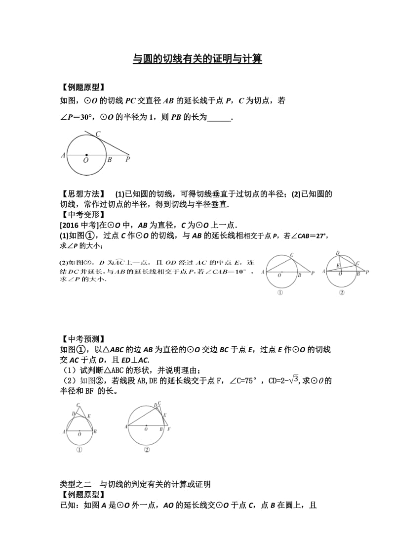 新华东师大版九年级数学下册《与圆的切线有关的证明与计算》教案_3.docx_第1页