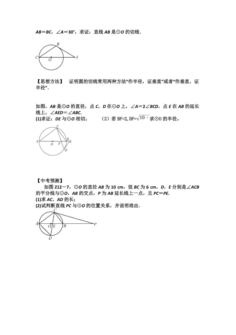 新华东师大版九年级数学下册《与圆的切线有关的证明与计算》教案_3.docx_第2页