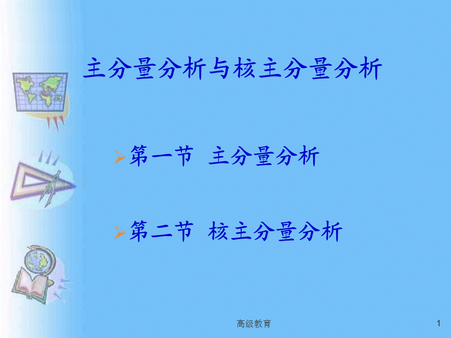 主分量分析[高教书苑].ppt_第1页