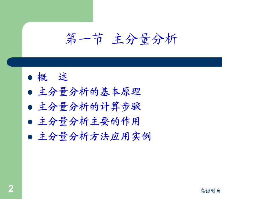 主分量分析[高教书苑].ppt_第2页