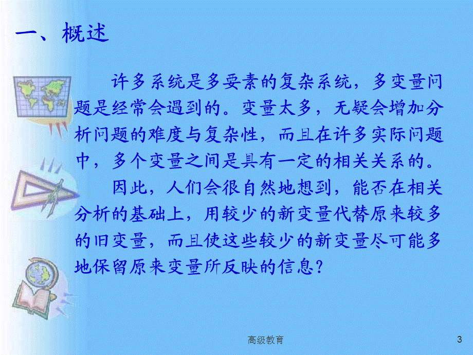 主分量分析[高教书苑].ppt_第3页