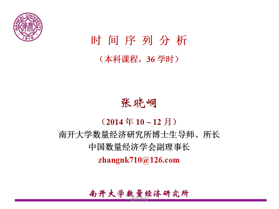 张晓峒时间序列分析(1)[高教书苑].ppt_第1页