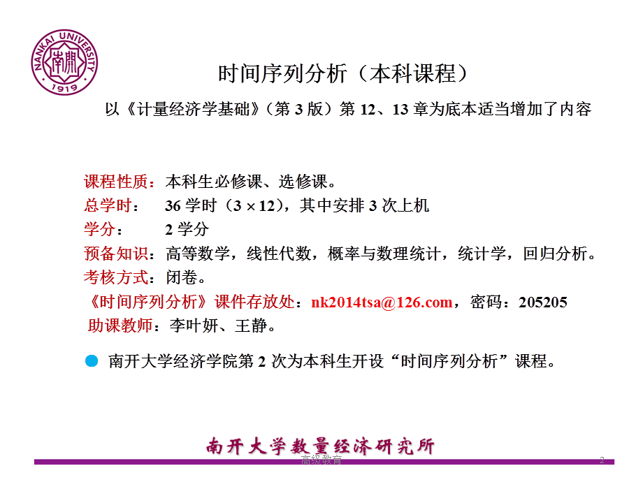 张晓峒时间序列分析(1)[高教书苑].ppt_第2页