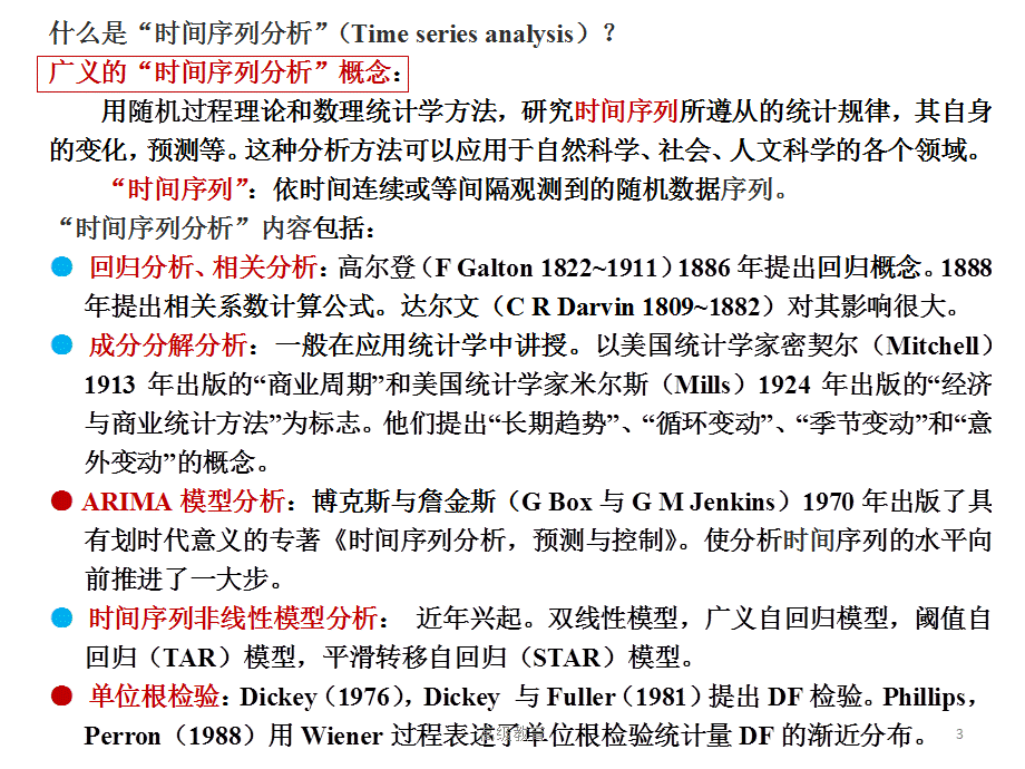 张晓峒时间序列分析(1)[高教书苑].ppt_第3页