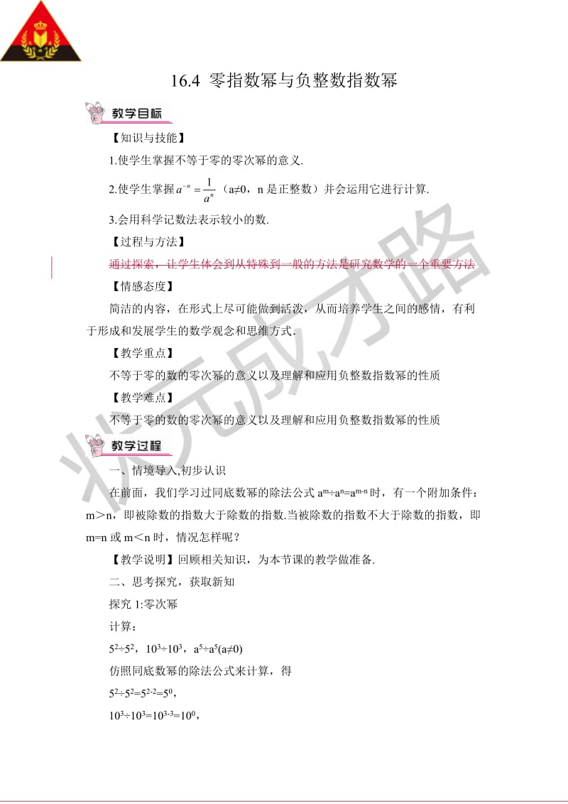 新华东师大版八年级数学下册《16章 分式16.4 零指数幂与负整数指数幂零指数幂与负整数指数幂》教案_16.doc_第1页