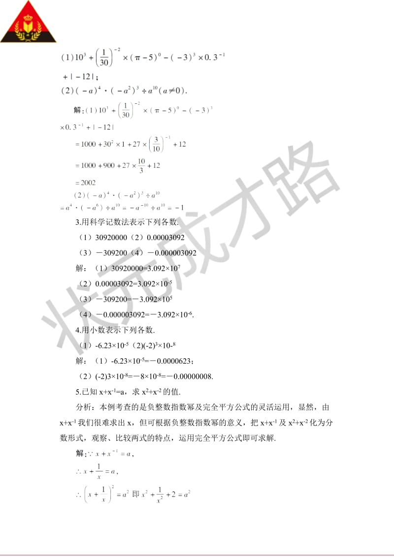 新华东师大版八年级数学下册《16章 分式16.4 零指数幂与负整数指数幂零指数幂与负整数指数幂》教案_16.doc_第3页