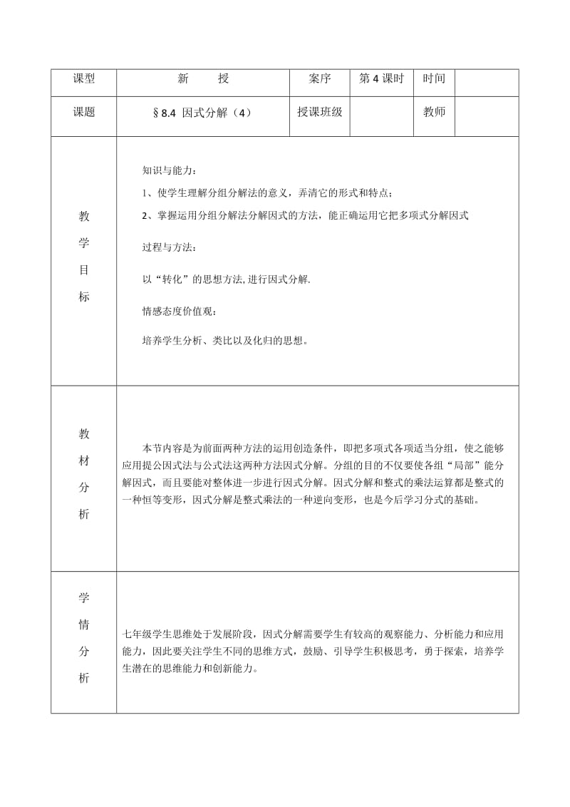 新沪科版七年级数学下册《8章 整式乘法与因式分解8.4 因式分解分组分解法》教案_10.docx_第1页