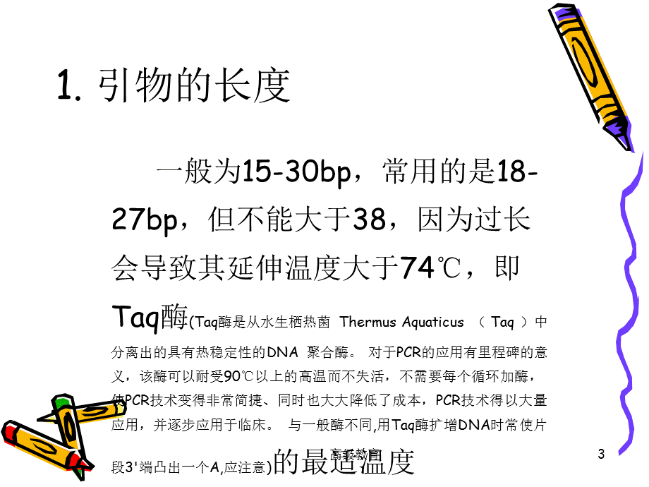 引物设计实例分析[高教书苑].ppt_第3页