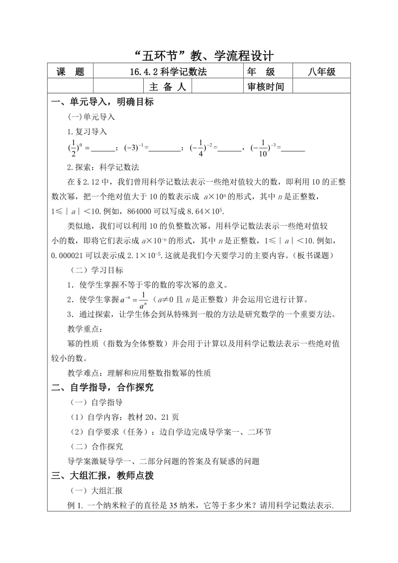 新华东师大版八年级数学下册《16章 分式16.4 零指数幂与负整数指数幂科学记数法》教案_9.docx_第1页