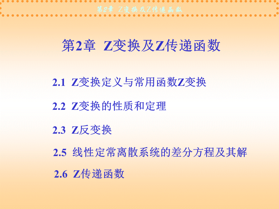 Z变换及Z传递函数[高教书苑].ppt_第1页