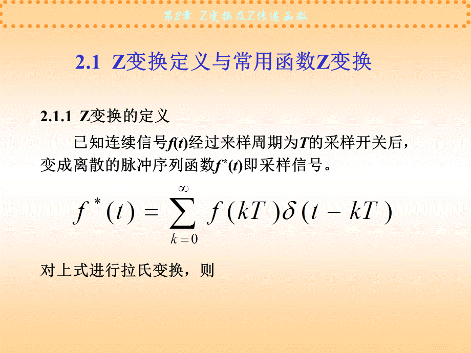 Z变换及Z传递函数[高教书苑].ppt_第2页