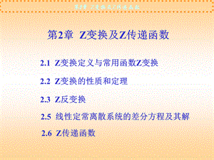 Z变换及Z传递函数[高教书苑].ppt