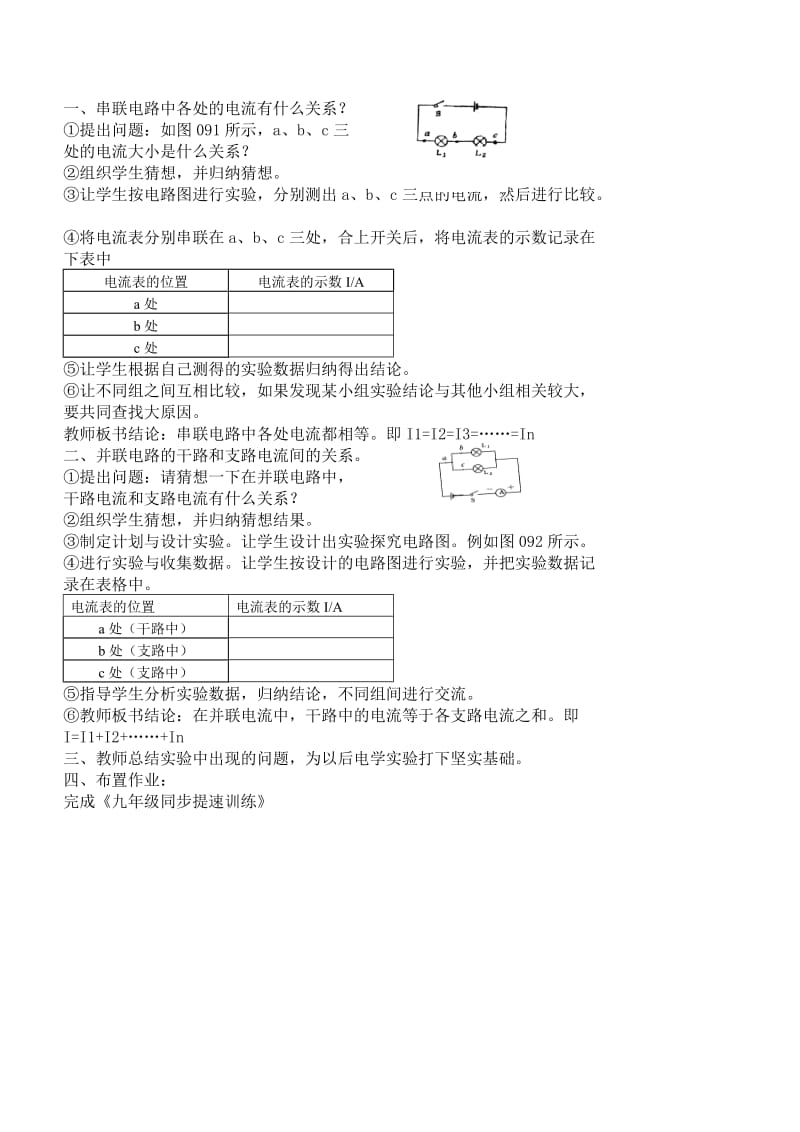 新沪科版九年级物理全一册《十四章 了解电路第四节 科学探究：串联和并联电路的电流》教案_1.doc_第2页