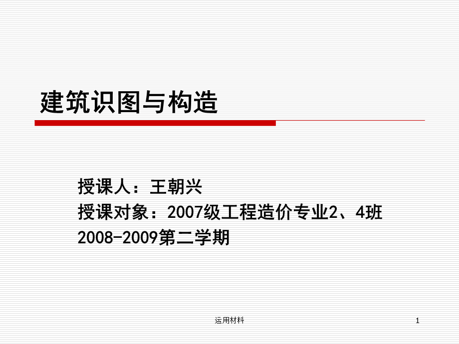 建筑工程识图与构造__第6章_民用建筑概述[高教书苑].ppt_第1页